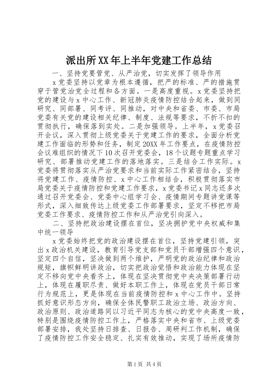 派出所上半年党建工作总结_第1页