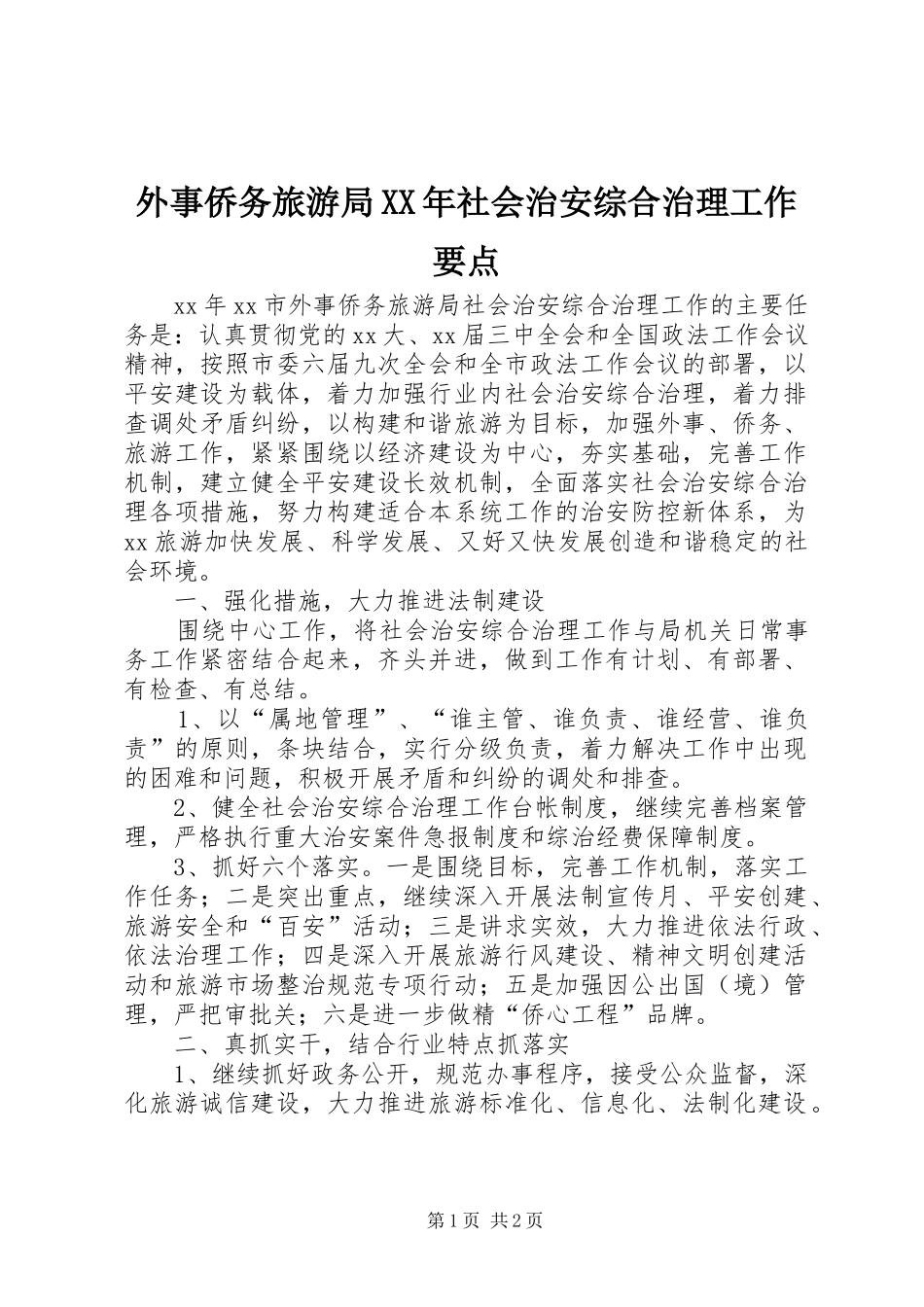 外事侨务旅游局社会治安综合治理工作要点_第1页
