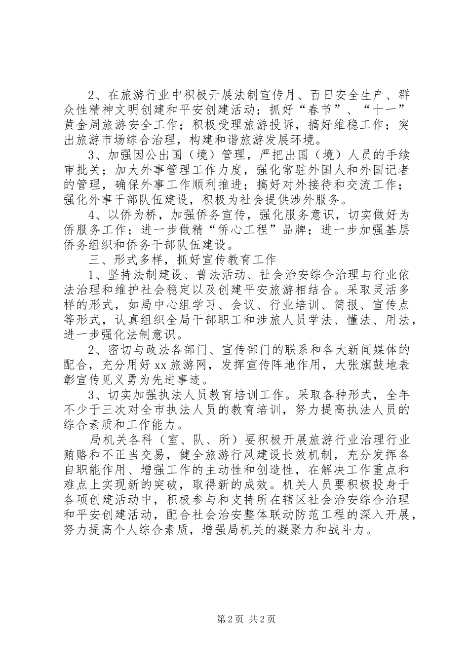 外事侨务旅游局社会治安综合治理工作要点_第2页