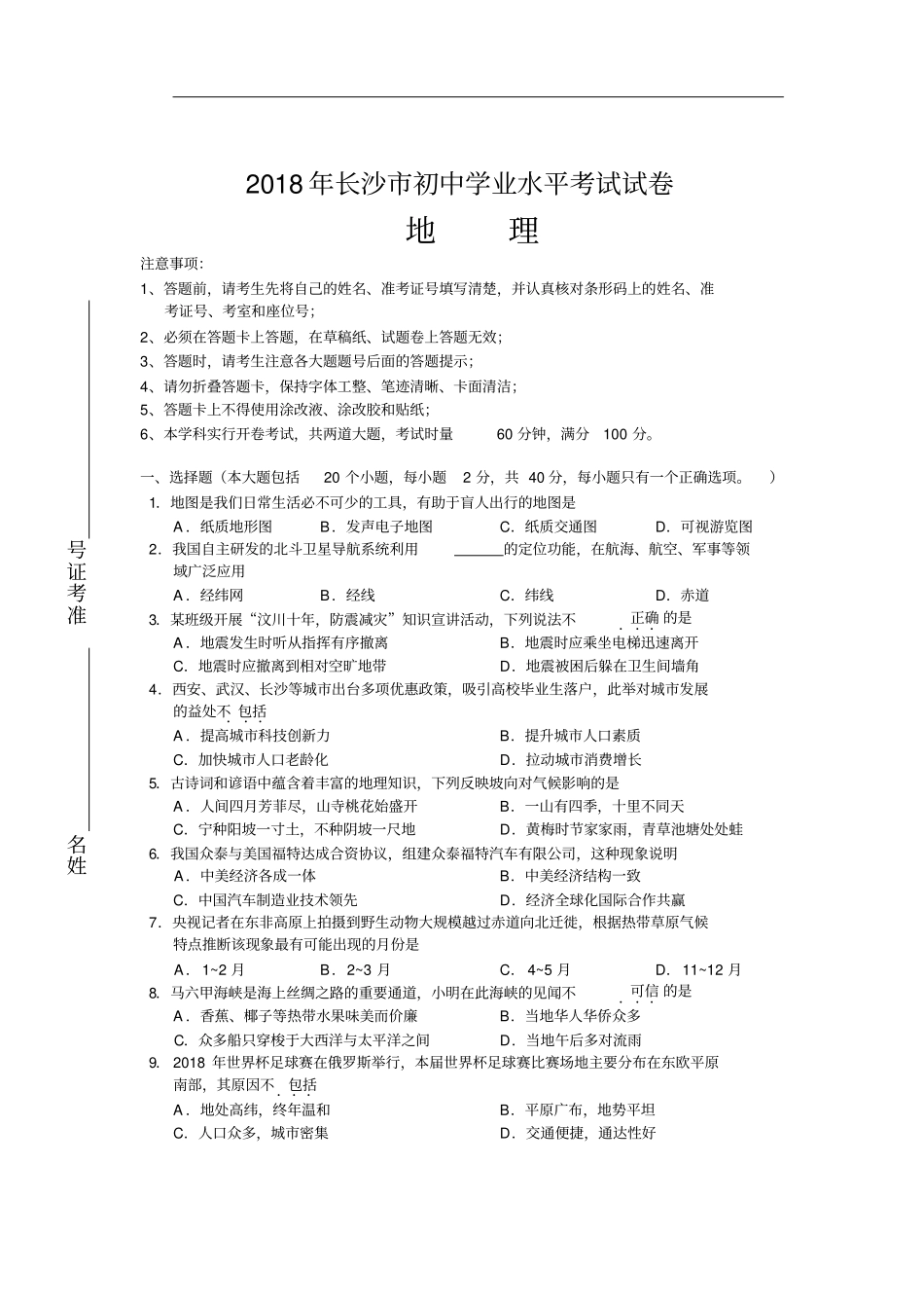 2018年长沙市初中学业水平考试试卷姓名准考证号地理_第1页