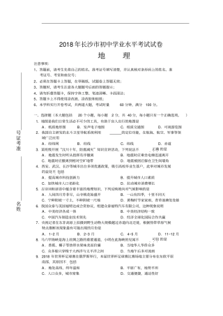 2018年长沙市初中学业水平考试试卷姓名准考证号地理