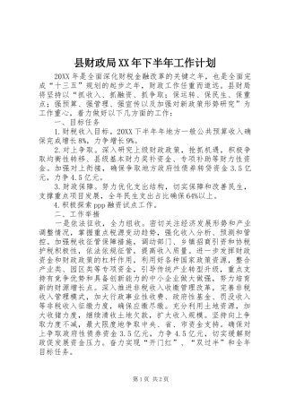 县财政局下半年工作计划