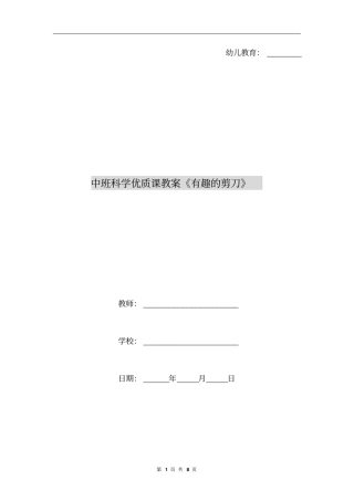 中班科学优质课教案《有趣的剪刀》