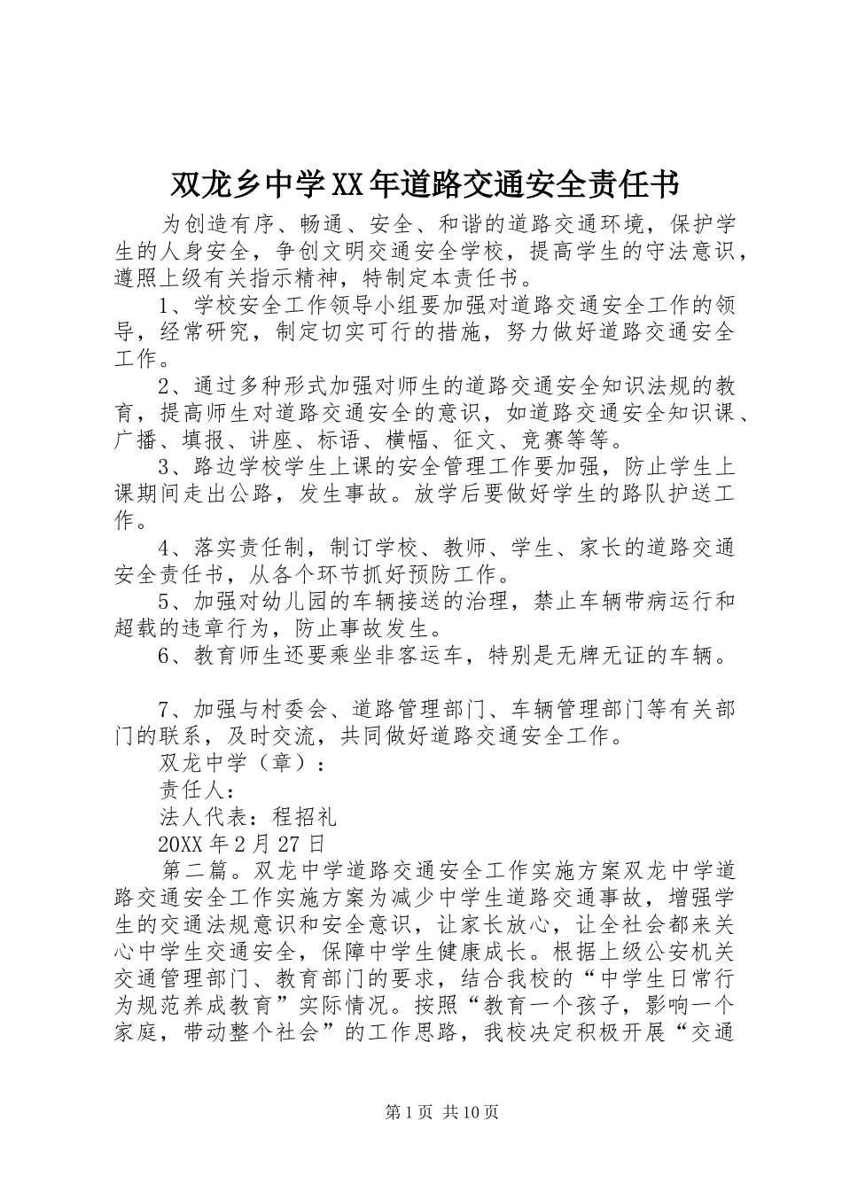 双龙乡中学道路交通安全责任书_第1页