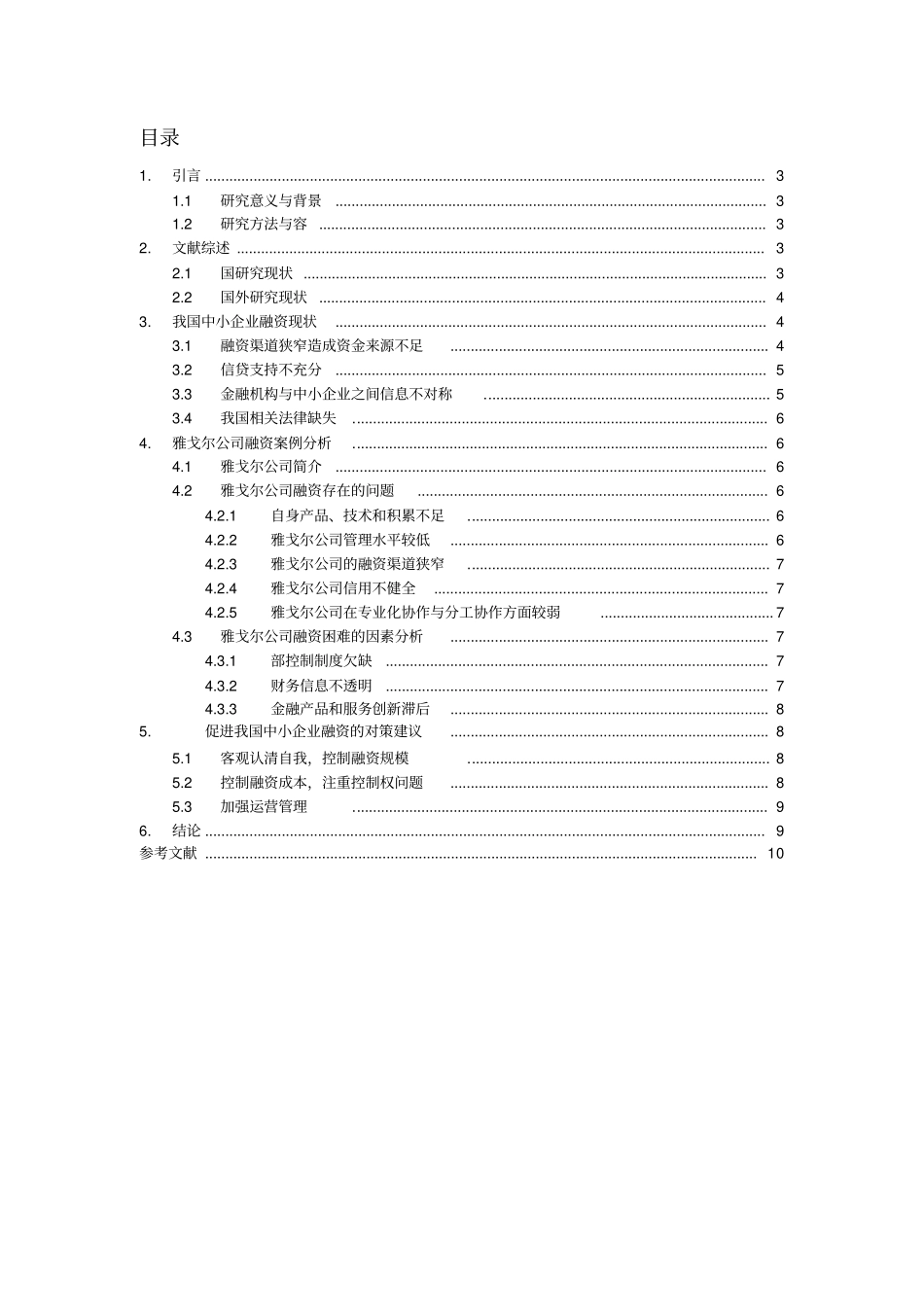 我国中小企业融资问题研究_以雅戈尔公司为例_第2页