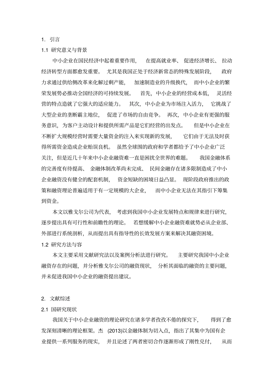 我国中小企业融资问题研究_以雅戈尔公司为例_第3页