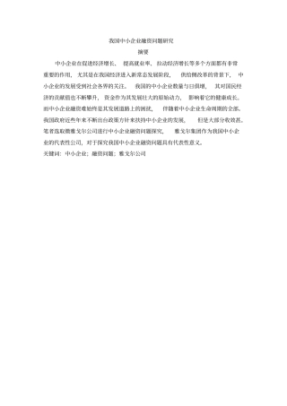 我国中小企业融资问题研究_以雅戈尔公司为例