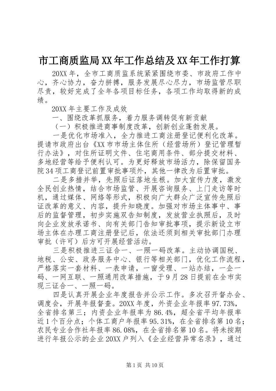 市工商质监局工作总结及工作打算_第1页