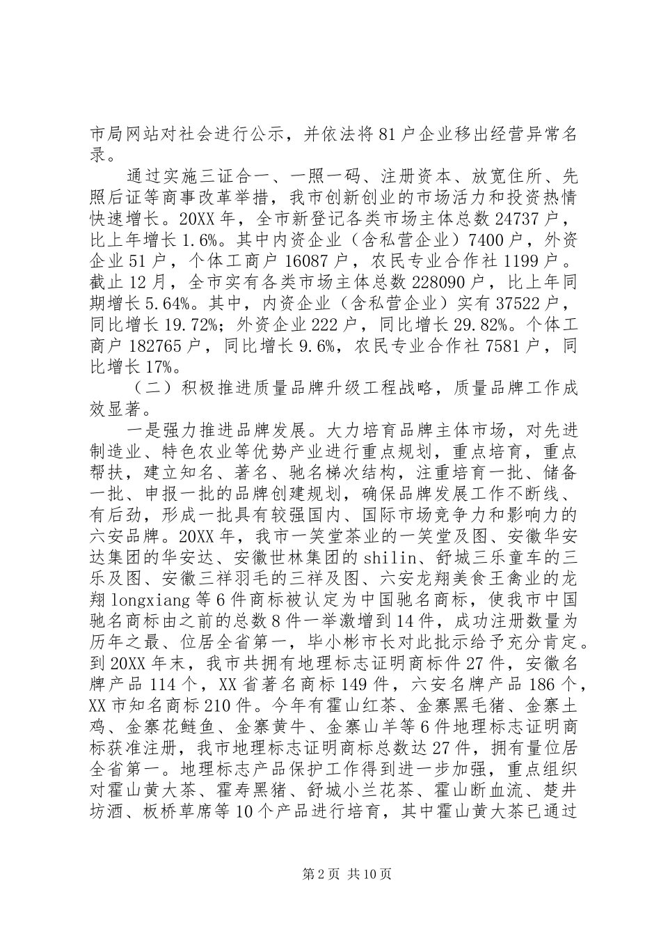 市工商质监局工作总结及工作打算_第2页