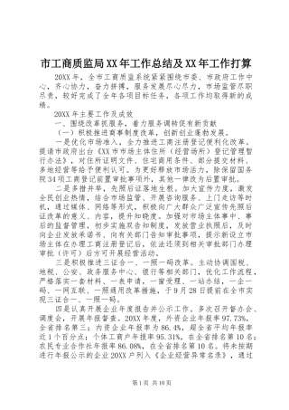 市工商质监局工作总结及工作打算