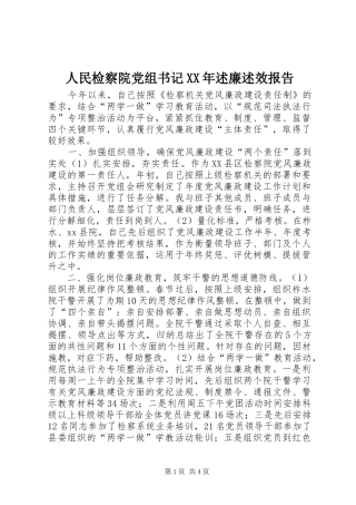 人民检察院党组书记述廉述效报告