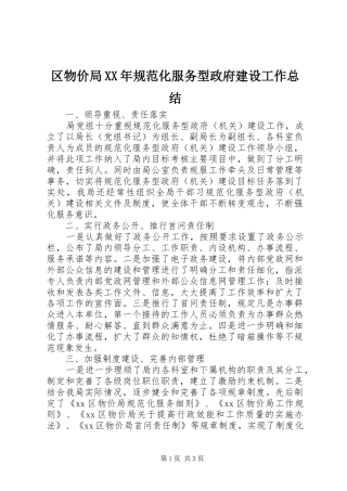 区物价局规范化服务型政府建设工作总结