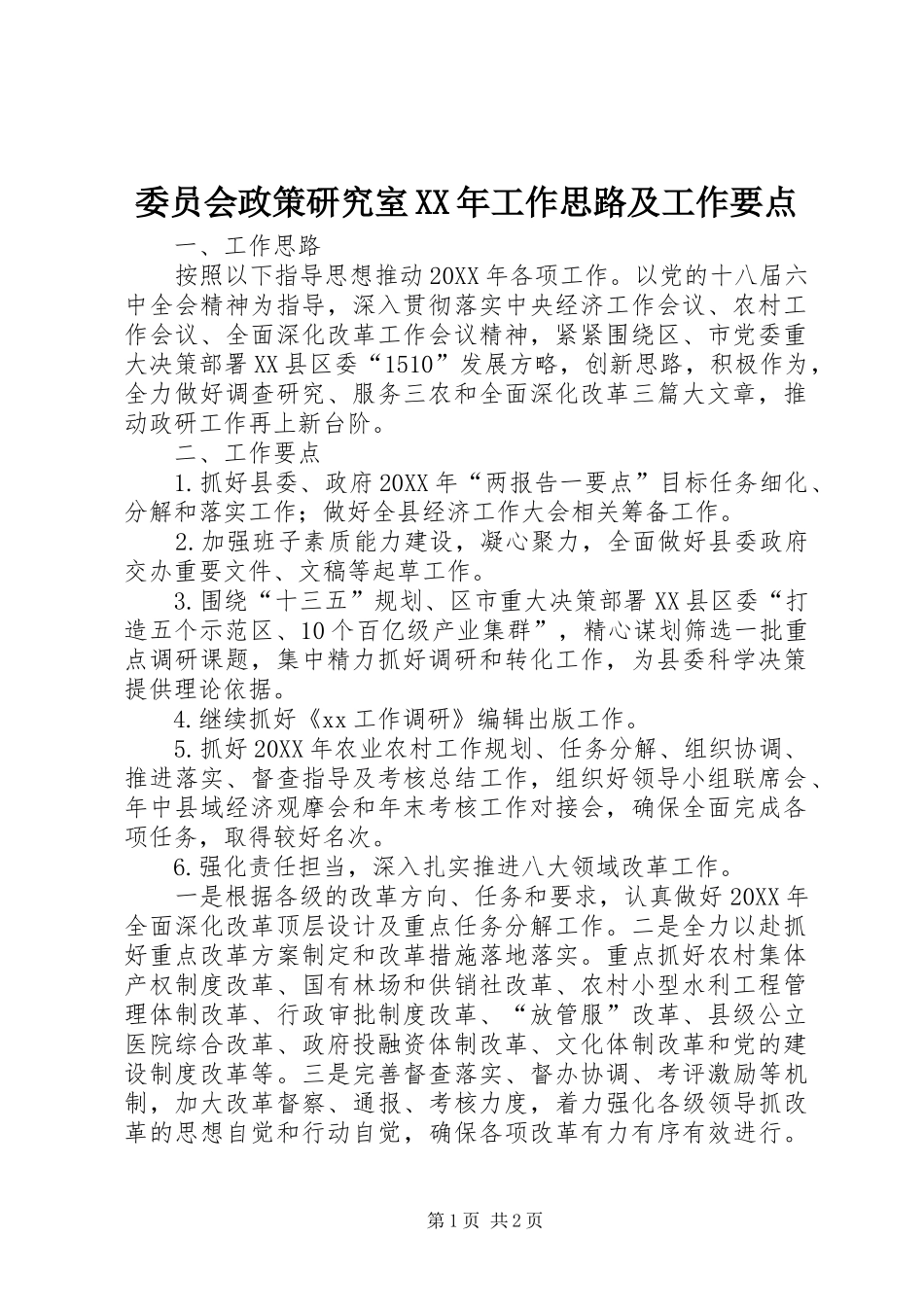 委员会政策研究室工作思路及工作要点_第1页