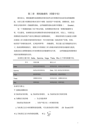 (完整word版)期权价值敏感性——希腊字母汇总,推荐文档