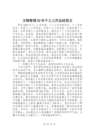 文物管理个人工作总结范文