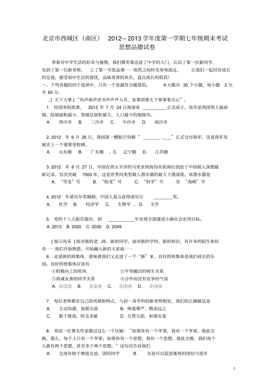 北京市西城区(南区)七年级政治上学期期末考试试题新人教版_第1页