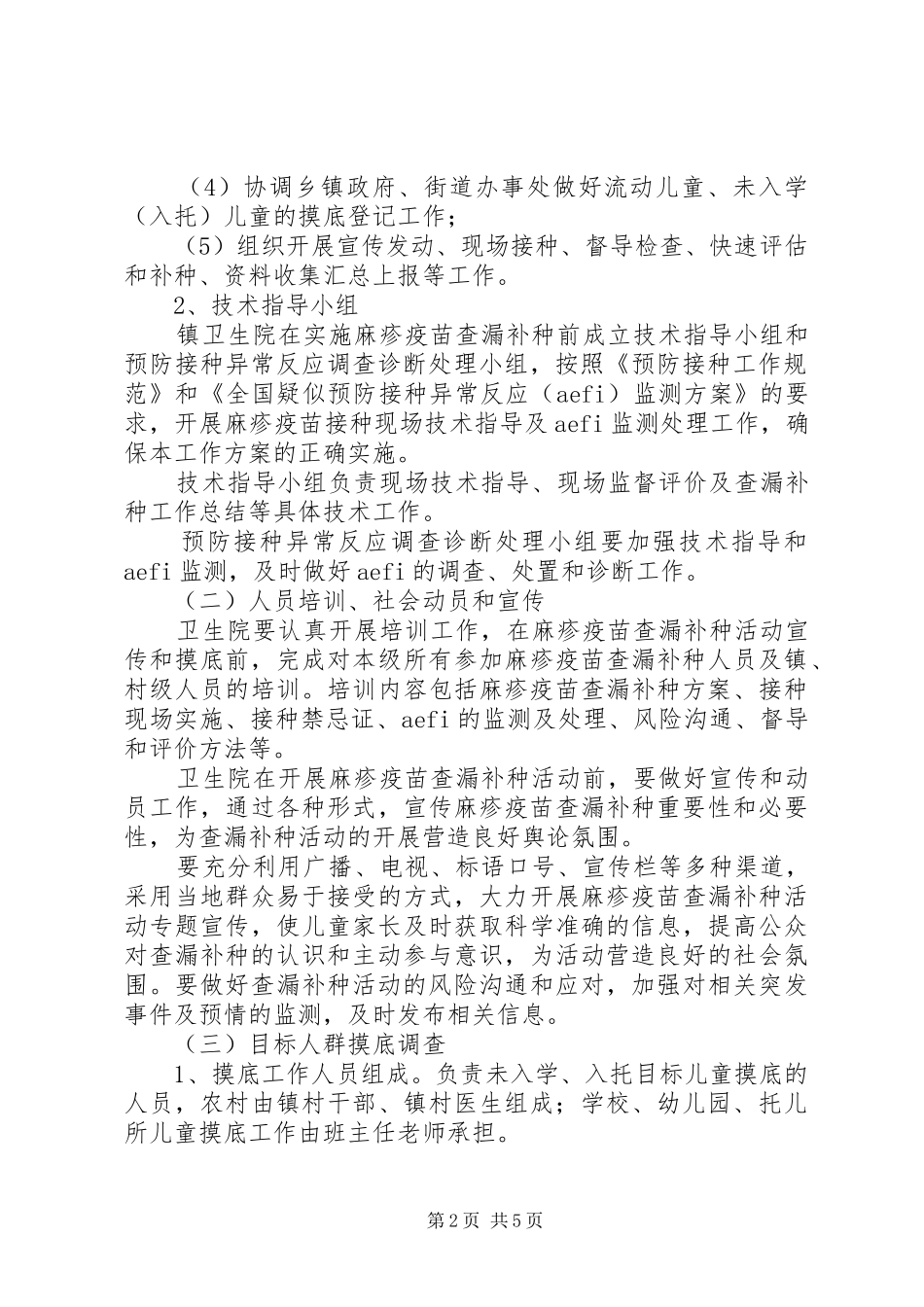 麻疹疫苗查漏补种活动实施方案_第2页