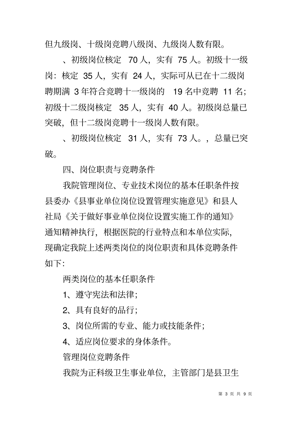中医院岗位续聘工作方案_第3页