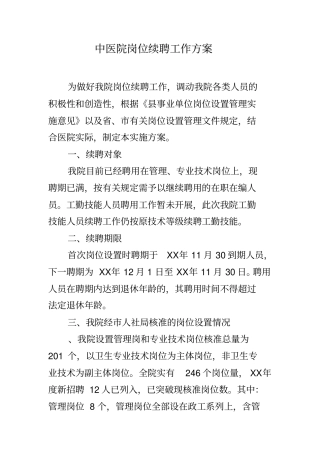 中医院岗位续聘工作方案