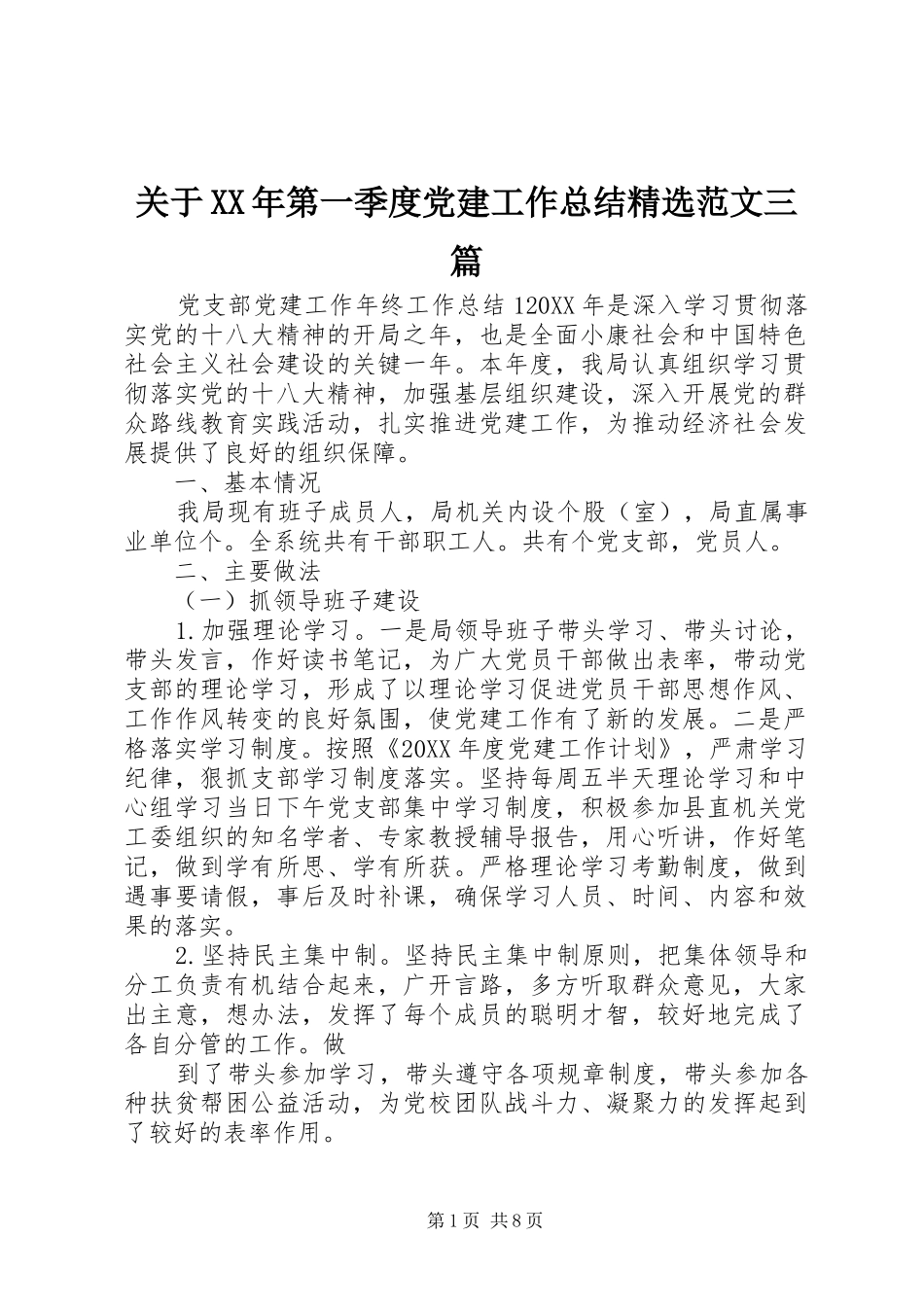 关于第一季度党建工作总结范文三篇_第1页