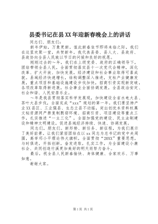 县委书记在县迎新春晚会上的致辞