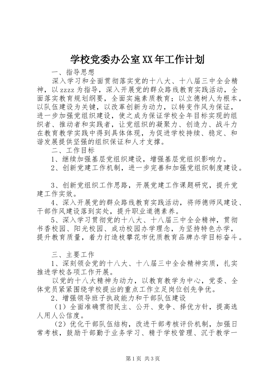 学校党委办公室工作计划_第1页