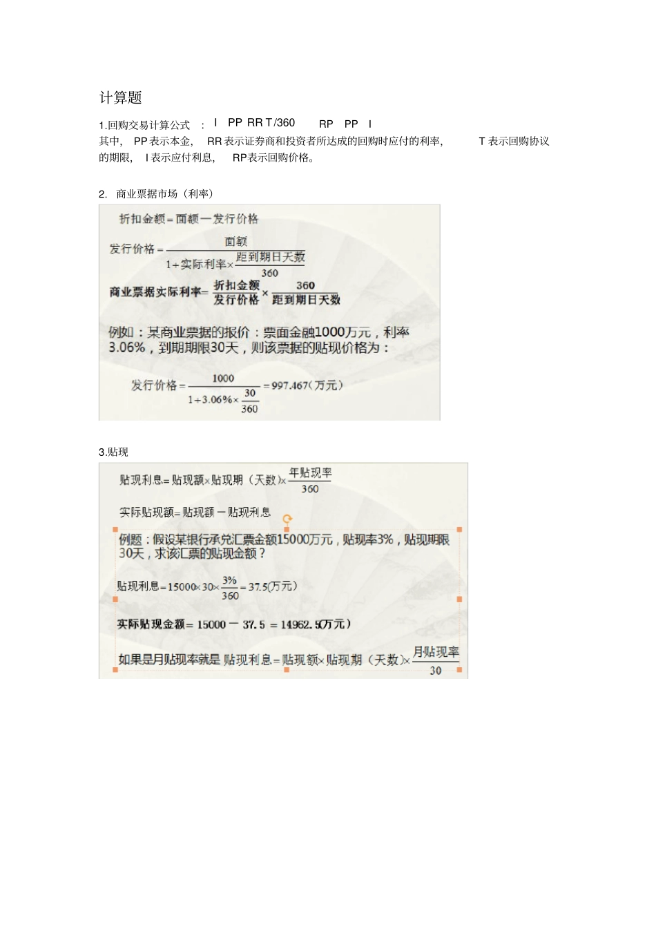 (整理)金融市场学计算题_第1页