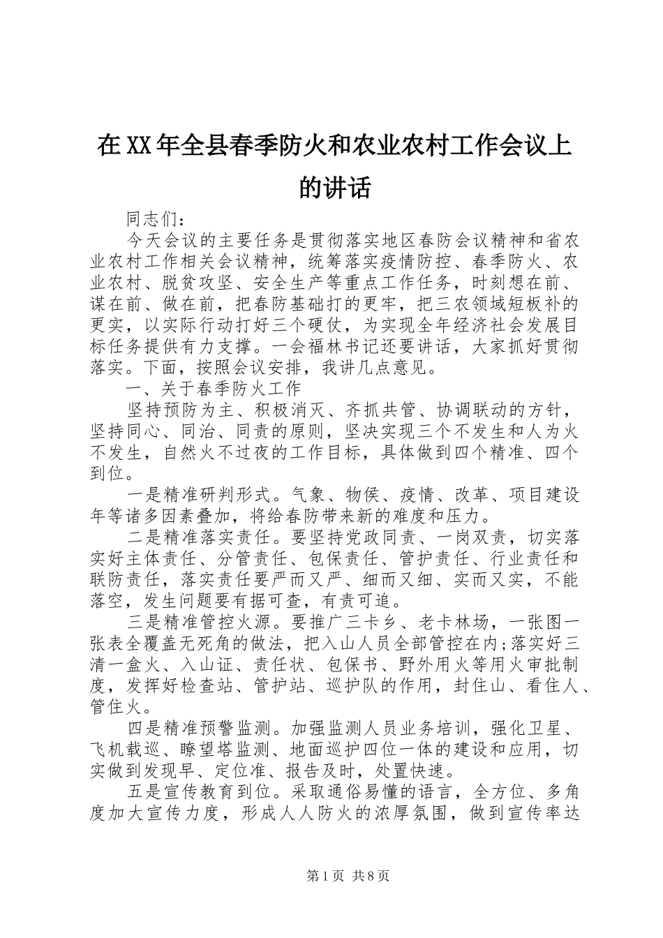 在全县春季防火和农业农村工作会议上的致辞_第1页