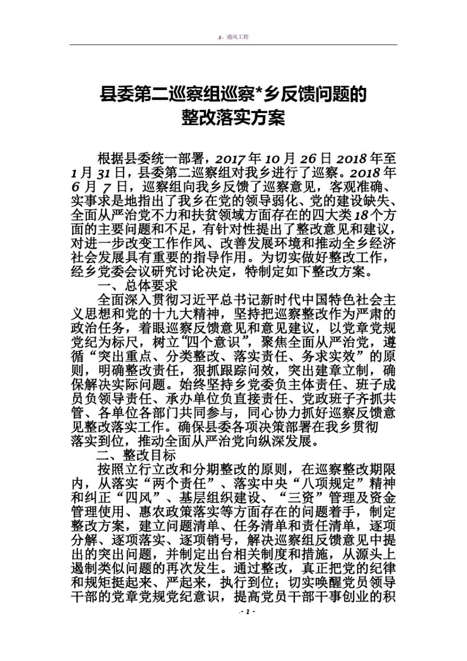 县委第二巡察组反馈问题的整改落实方案_第1页