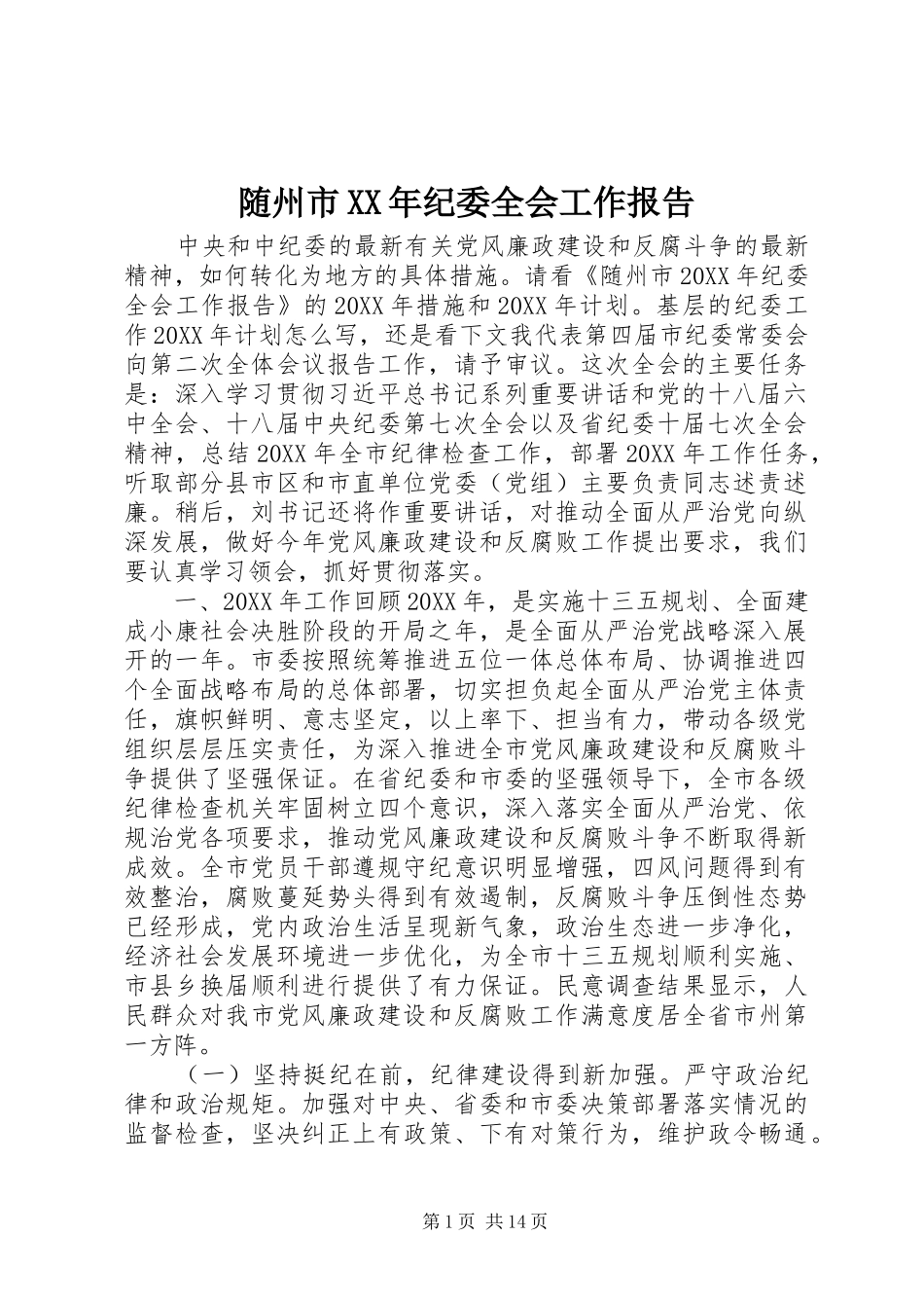 随州市纪委全会工作报告_第1页