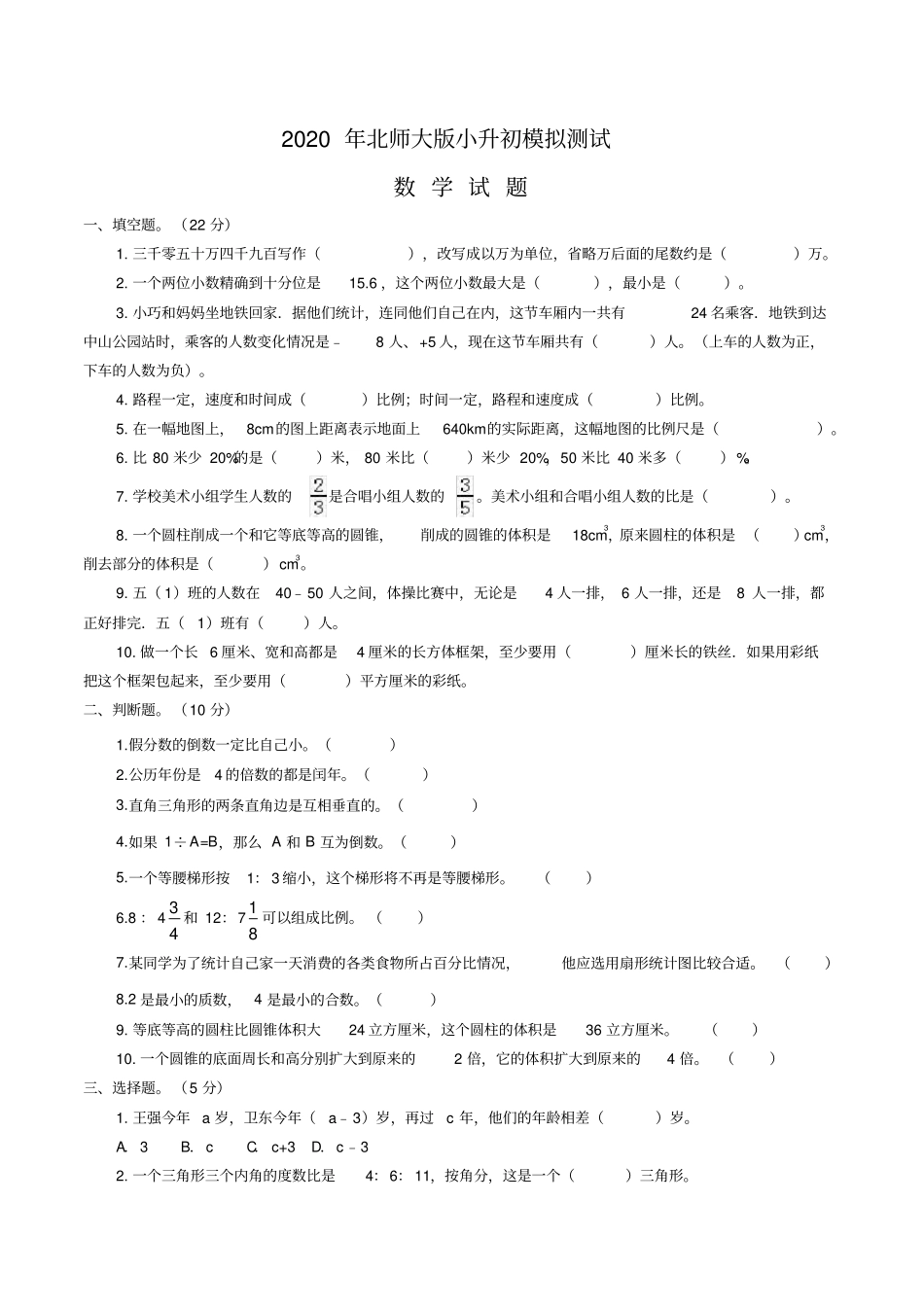 北师大版小升初数学考试题附答案_第1页