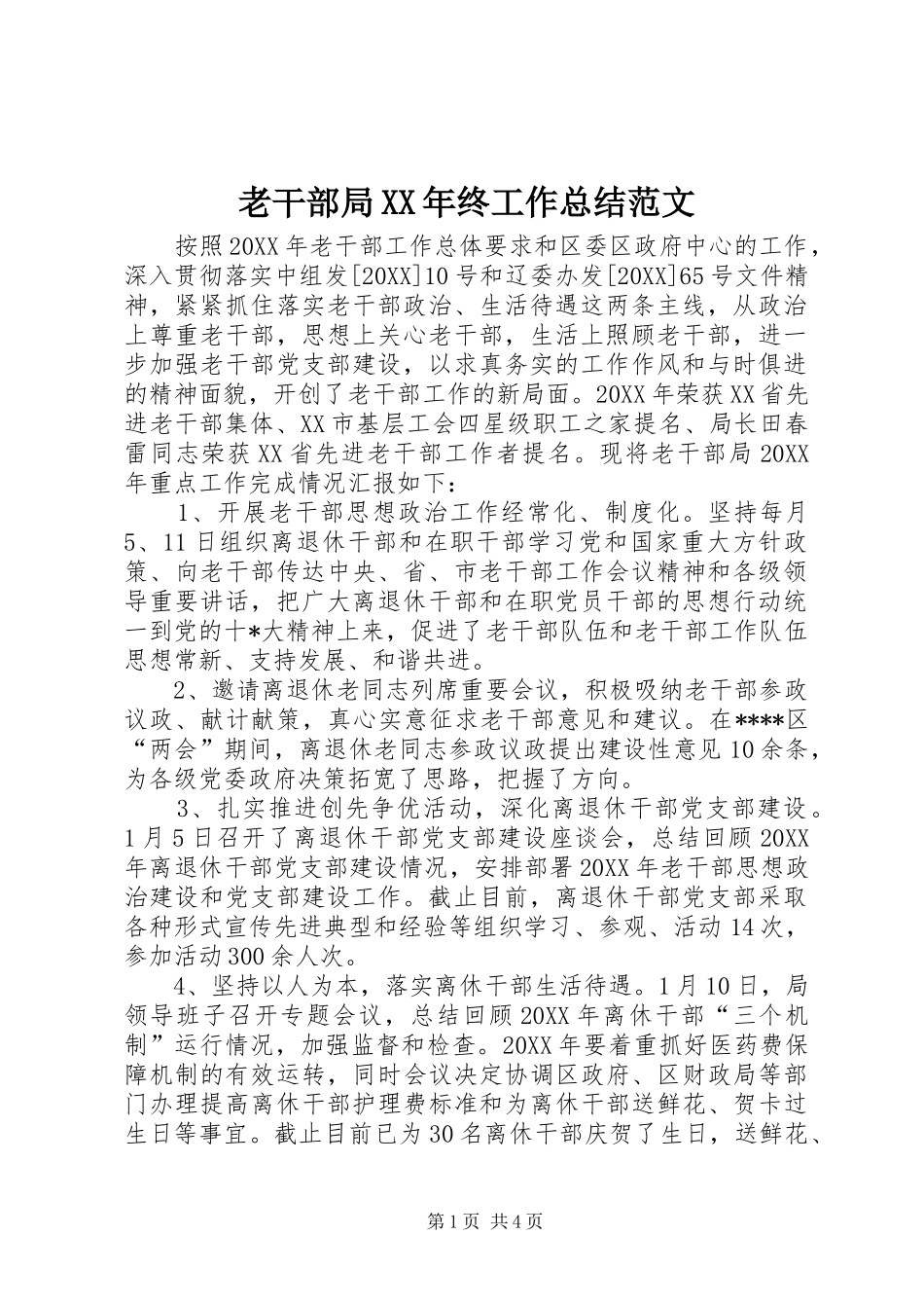老干部局终工作总结范文_第1页