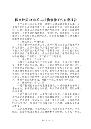 区审计局公共机构节能工作自查报告