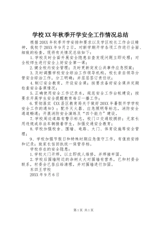 学校秋季开学安全工作情况总结