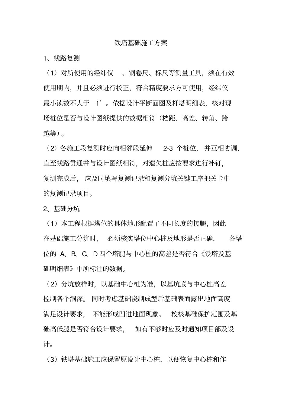 (完整版)铁塔基础施工方案_第1页