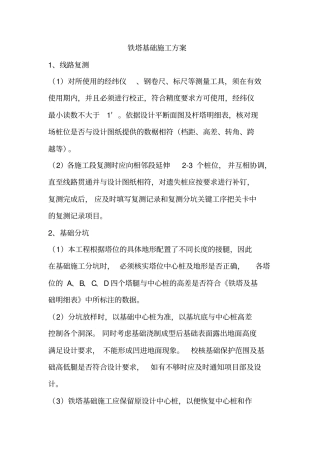 (完整版)铁塔基础施工方案