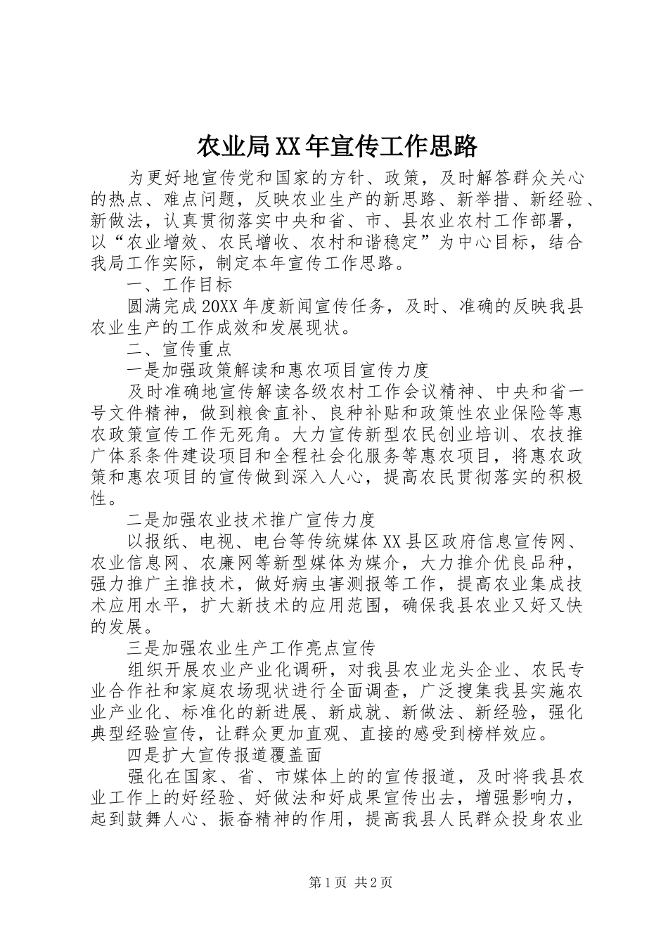 农业局宣传工作思路_第1页