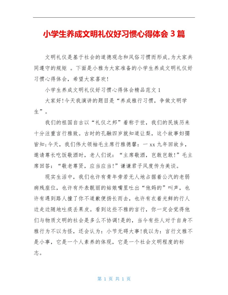小学生养成文明礼仪好习惯心得体会3篇_第1页
