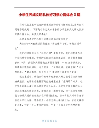 小学生养成文明礼仪好习惯心得体会3篇