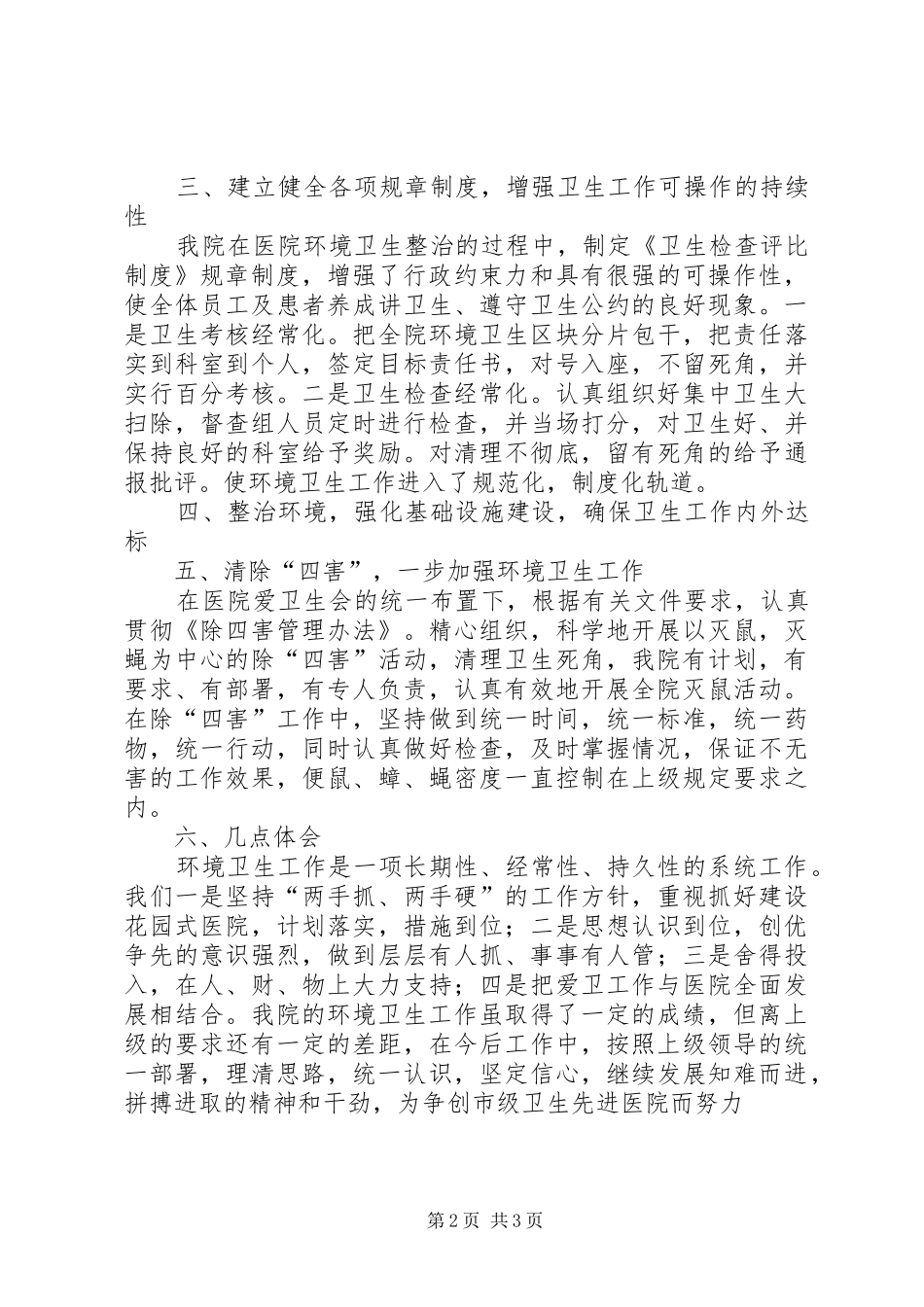 医院环境卫生工作总结至五篇_第2页