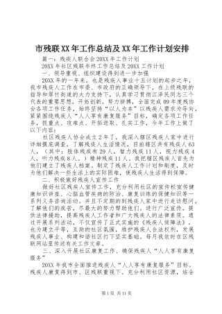 市残联工作总结及工作计划安排