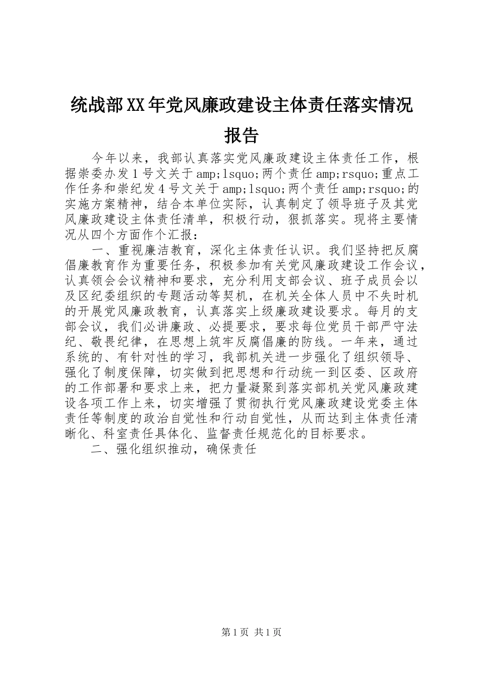统战部党风廉政建设主体责任落实情况报告_第1页