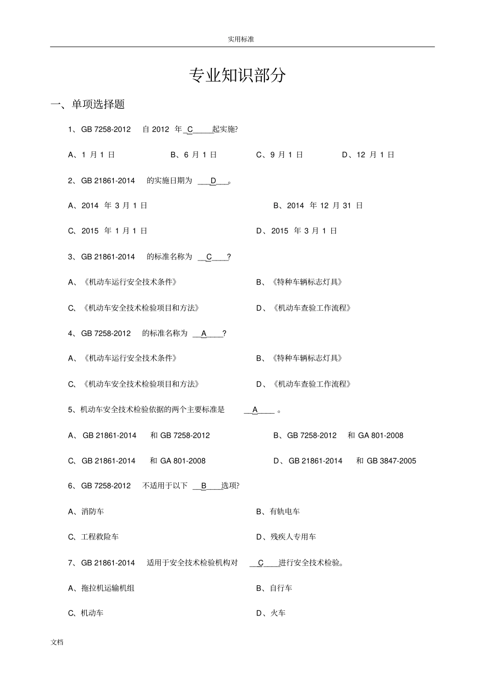 2017年安检机构检验员考试题库(专业)_第3页