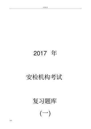 2017年安检机构检验员考试题库(专业)