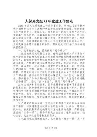 人保局党组党建工作要点