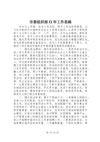 市委组织部工作思路