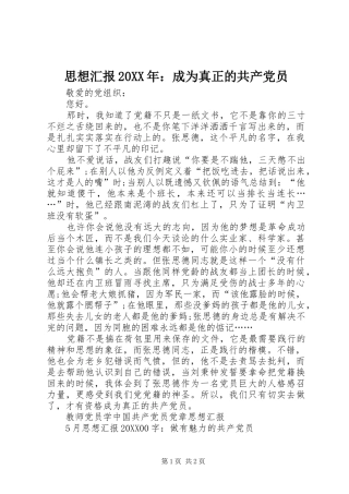 思想汇报成为真正的共产党员