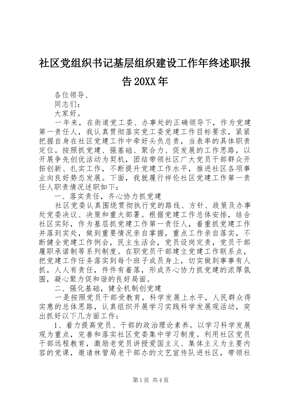 社区党组织书记基层组织建设工作年终述职报告_第1页