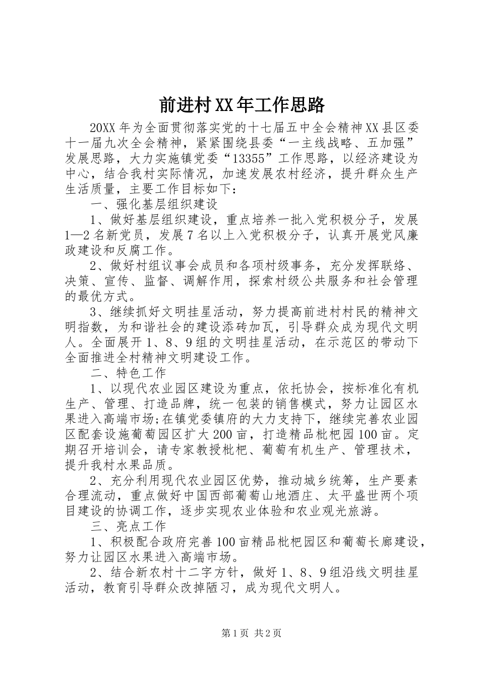 前进村工作思路_第1页