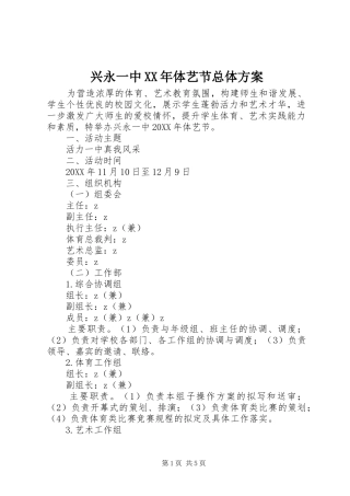 兴永一中体艺节总体方案